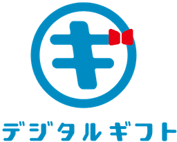 デジタルギフト